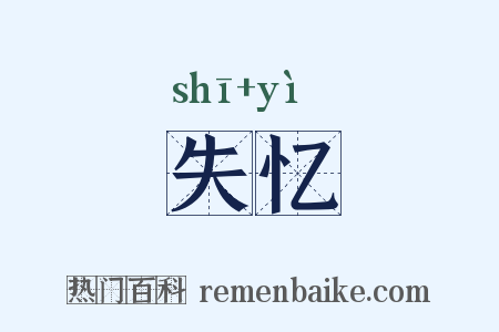 失忆是什么意思的图片